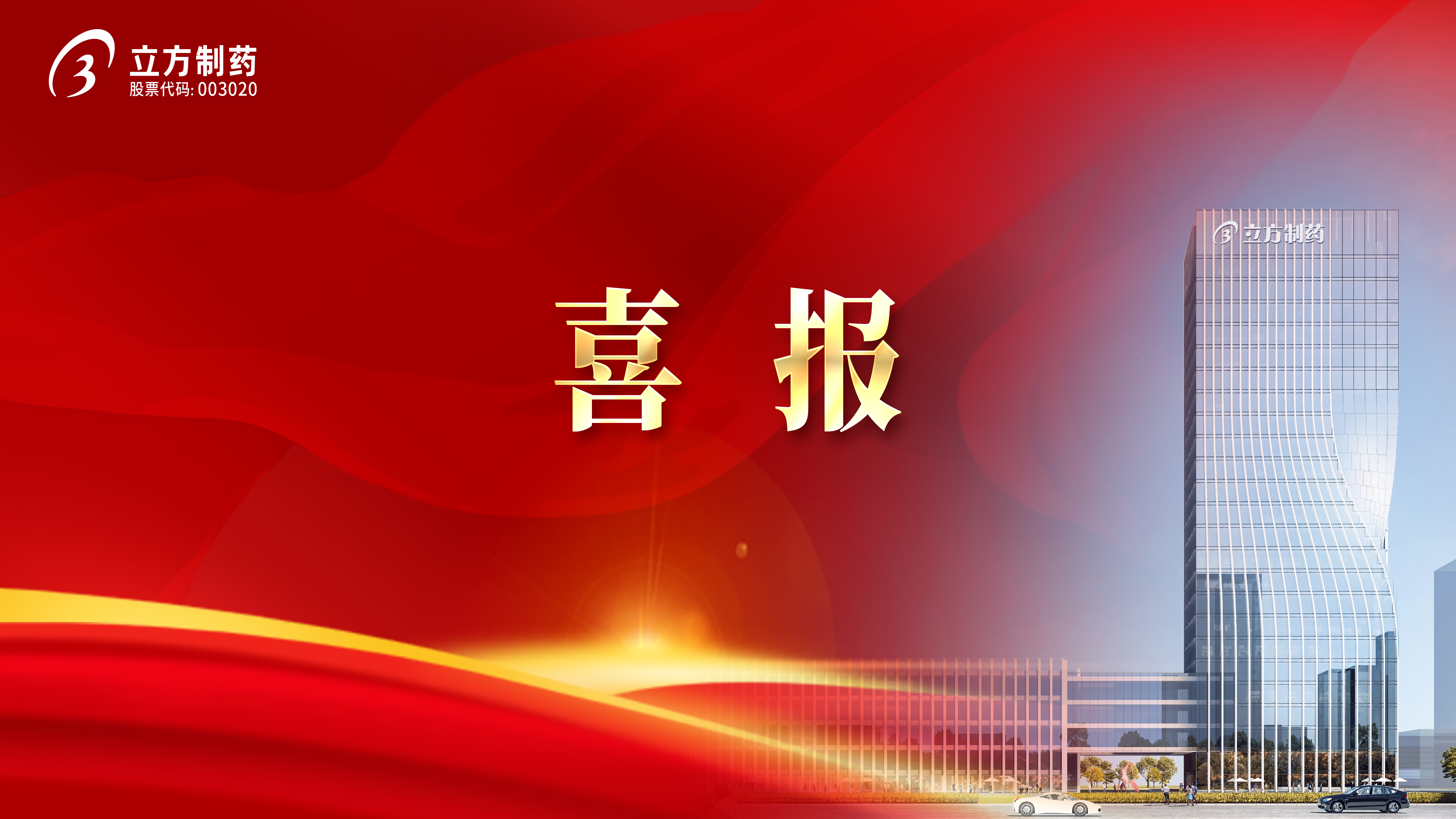 喜报！拼搏在线官网造药3款产品当选国度集采药品接续采购